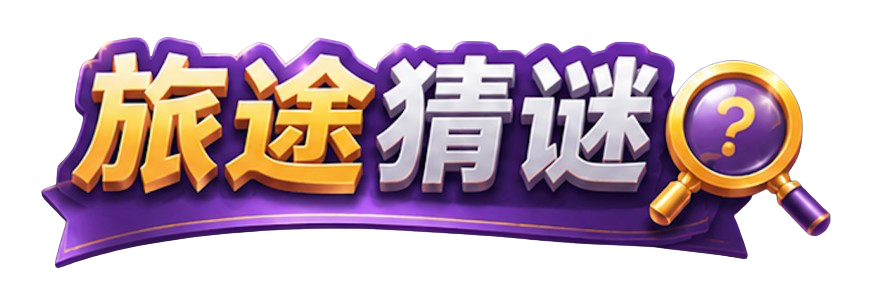 旅途猜谜